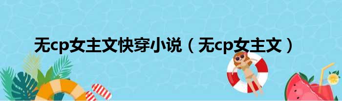 无cp女主文快穿小说 无cp女主文
