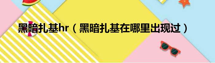 黑暗扎基hr 黑暗扎基在哪里出现过