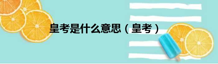 皇考是什么意思 皇考