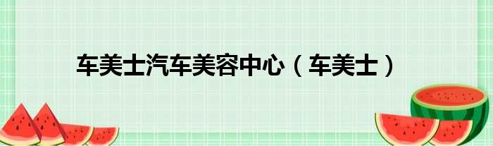 车美士汽车美容中心 车美士