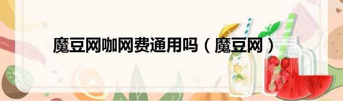 魔豆网咖网费通用吗 魔豆网