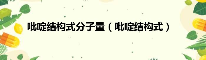 吡啶结构式分子量 吡啶结构式