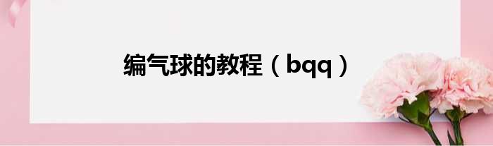 编气球的教程 bqq