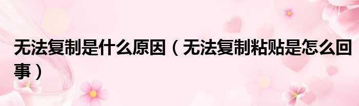 无法复制是什么原因 无法复制粘贴是怎么回事