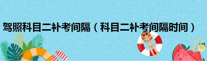 驾照科目二补考间隔 科目二补考间隔时间