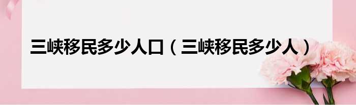 三峡移民多少人口 三峡移民多少人