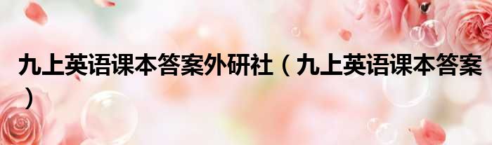 九上英语课本答案外研社 九上英语课本答案