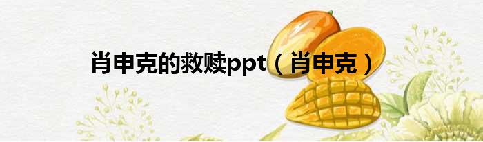 肖申克的救赎ppt 肖申克