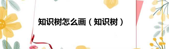 知识树怎么画 知识树