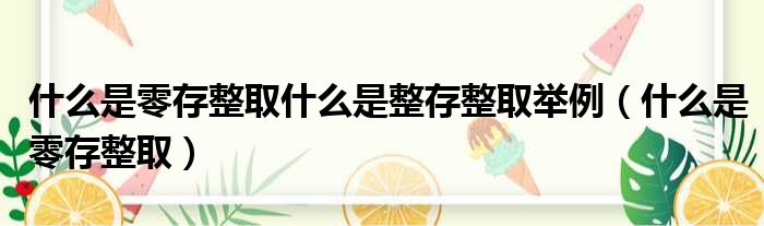 什么是零存整取什么是整存整取举例 什么是零存整取