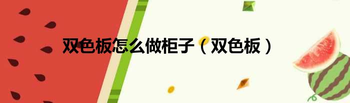 双色板怎么做柜子 双色板