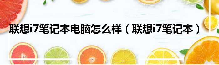 联想i7笔记本电脑怎么样 联想i7笔记本