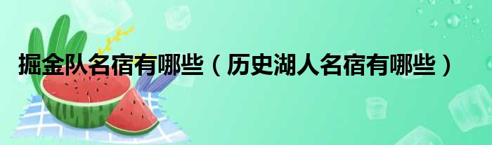 掘金队名宿有哪些 历史湖人名宿有哪些