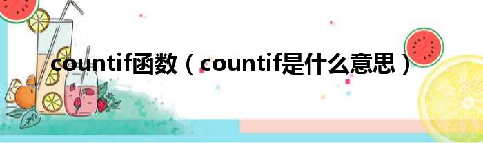 countif函数 countif是什么意思
