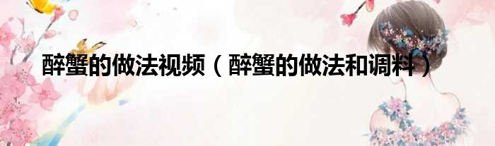 醉蟹的做法视频 醉蟹的做法和调料