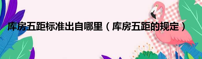 库房五距标准出自哪里 库房五距的规定