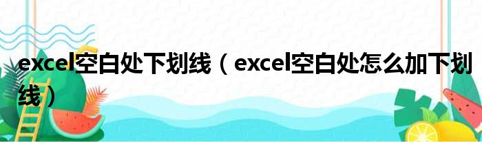 excel空白处下划线 excel空白处怎么加下划线