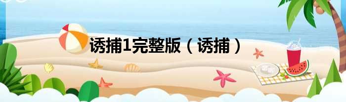 诱捕1完整版 诱捕