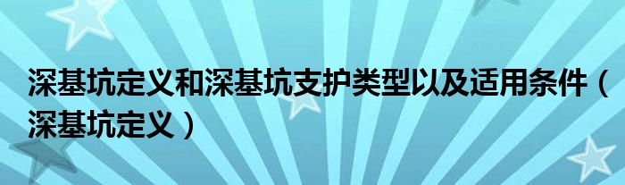 深基坑定义和深基坑支护类型以及适用条件 深基坑定义