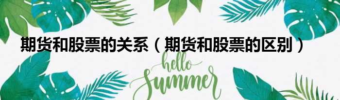 期货和股票的关系 期货和股票的区别