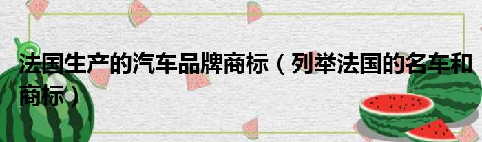 法国生产的汽车品牌商标 列举法国的名车和商标