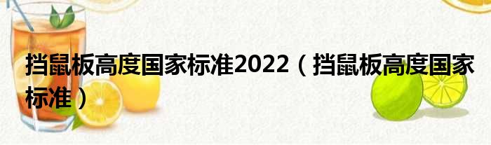 挡鼠板高度国家标准2022 挡鼠板高度国家标准