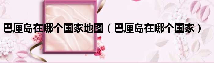 巴厘岛在哪个国家地图 巴厘岛在哪个国家