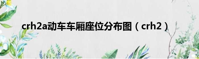 crh2a动车车厢座位分布图 crh2