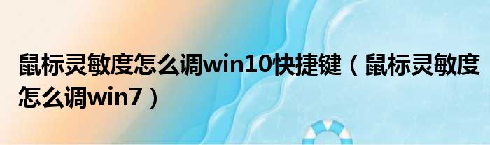 鼠标灵敏度怎么调win10快捷键 鼠标灵敏度怎么调win7