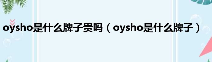 oysho是什么牌子贵吗 oysho是什么牌子