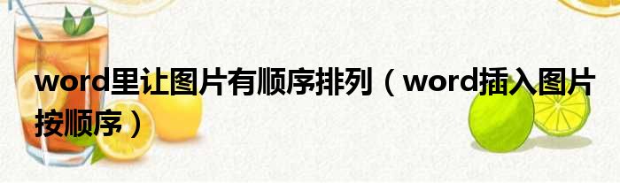 word里让图片有顺序排列 word插入图片按顺序
