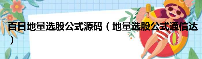 百日地量选股公式源码 地量选股公式通信达