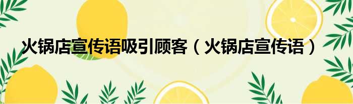 火锅店宣传语吸引顾客 火锅店宣传语