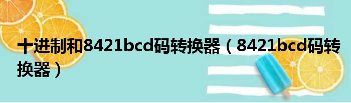 十进制和8421bcd码转换器 8421bcd码转换器