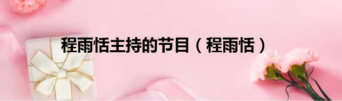 程雨恬主持的节目 程雨恬