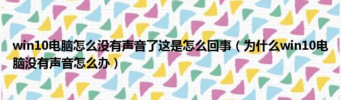 win10电脑怎么没有声音了这是怎么回事 为什么win10电脑没有声音怎么办