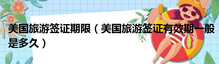 美国旅游签证期限 美国旅游签证有效期一般是多久
