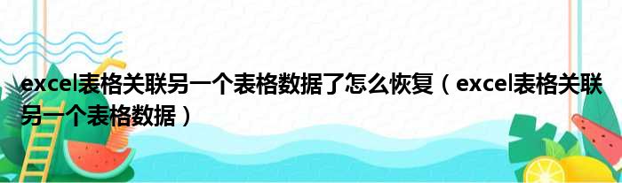 excel表格关联另一个表格数据了怎么恢复 excel表格关联另一个表格数据