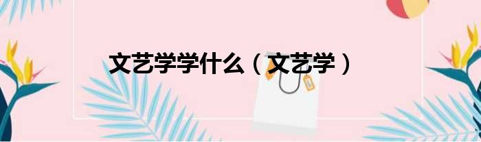 文艺学学什么 文艺学