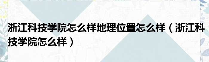 浙江科技学院怎么样地理位置怎么样 浙江科技学院怎么样
