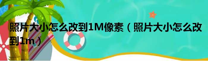 照片大小怎么改到1M像素 照片大小怎么改到1m
