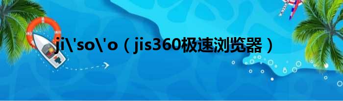 ji'so'o jis360极速浏览器
