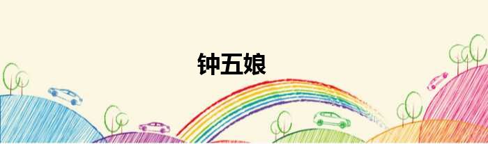 钟五娘