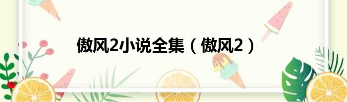 傲风2小说全集 傲风2