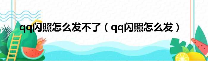 qq闪照怎么发不了 qq闪照怎么发
