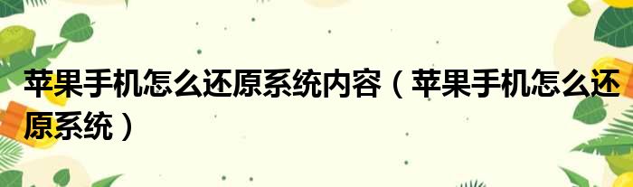 苹果手机怎么还原系统内容 苹果手机怎么还原系统