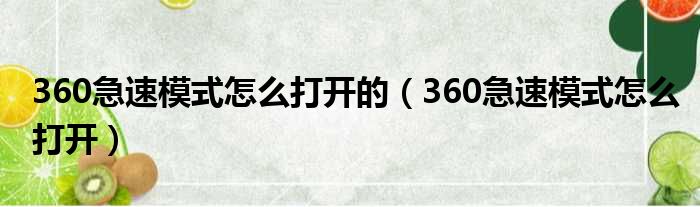 360急速模式怎么打开的 360急速模式怎么打开