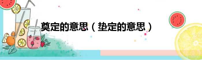 奠定的意思 垫定的意思