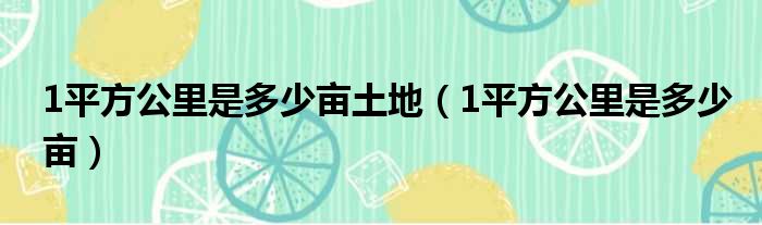 1平方公里是多少亩土地 1平方公里是多少亩