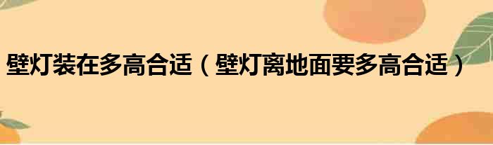 壁灯装在多高合适 壁灯离地面要多高合适